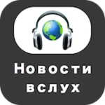 Logo of Новости вслух android Application 