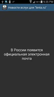 Новости вслух android App screenshot 1